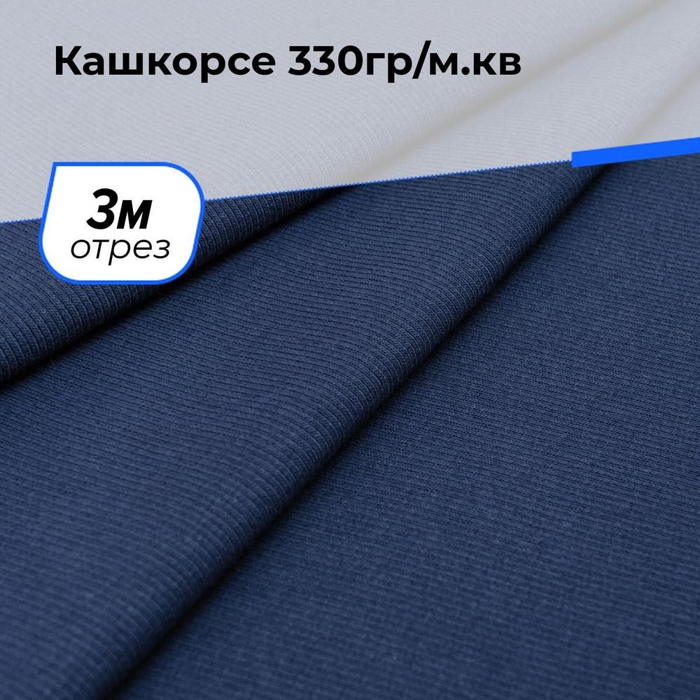 Ткань для шитья и рукоделия Кашкорсе 330гр/м.кв., отрез 3 м * 100 см, цвет синий  #1