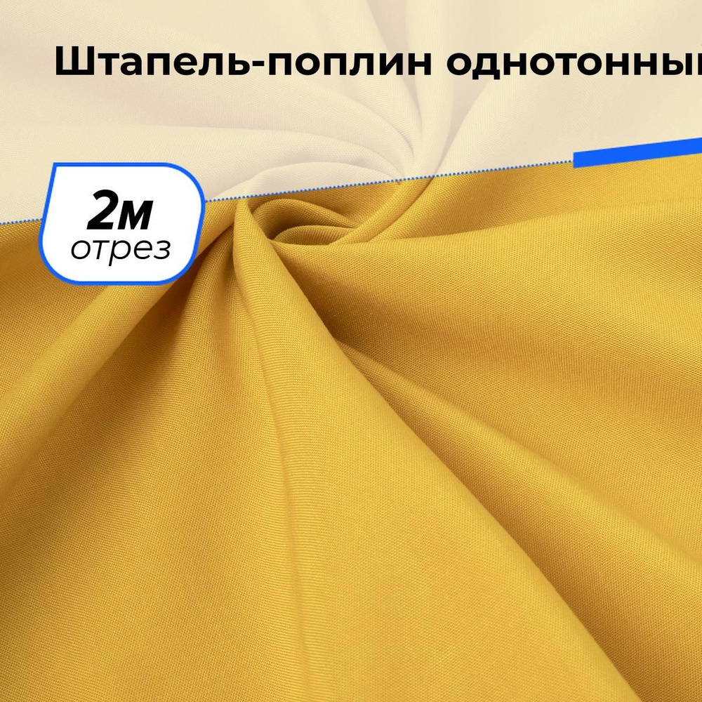 Ткань для шитья и рукоделия Штапель-поплин однотонный, отрез 2 м * 140 см, цвет желтый  #1