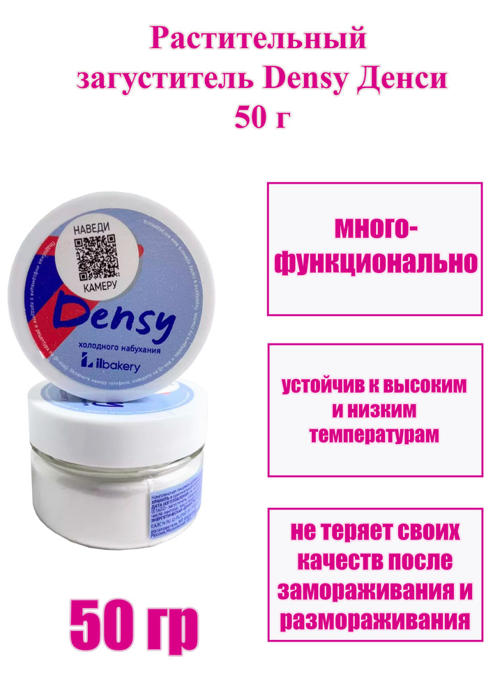 Загуститель Densy Денси iLbakery 50 г #1