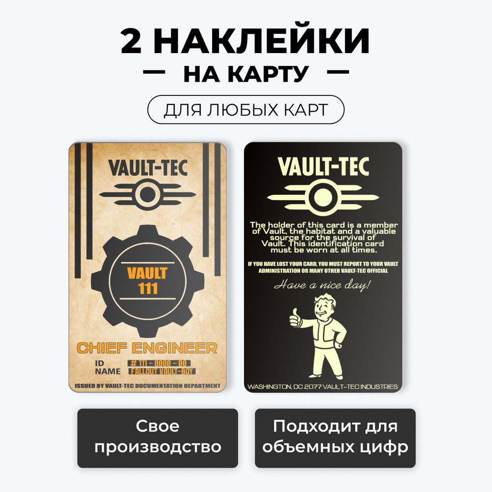 Наклейка на карту банковскую - Fallout (CHIEF ENGINEER) на 2 стороны без вырезов / самоклейка стикер #1