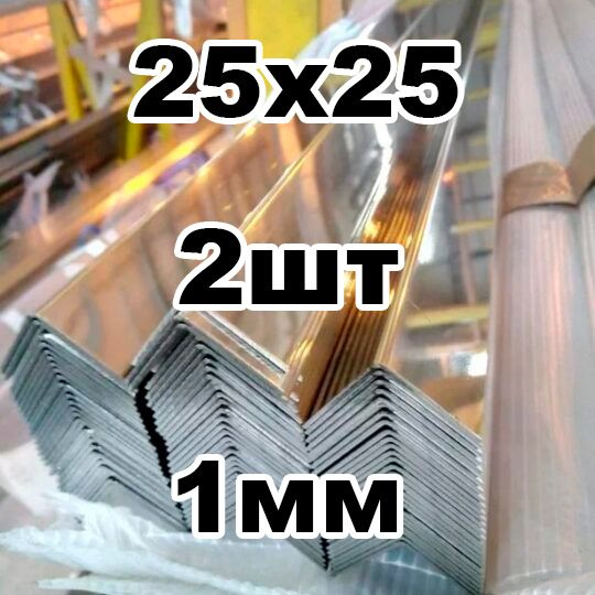 уголок из нержавеющей стали 25*25 толщина 1мм, зеркальный #1