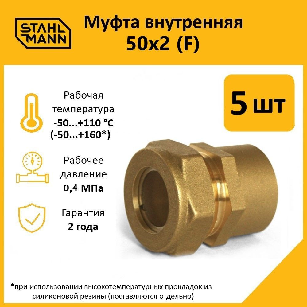 Комплект. Муфта Stahlmann (F) 50х2 EF (5 шт.) #1