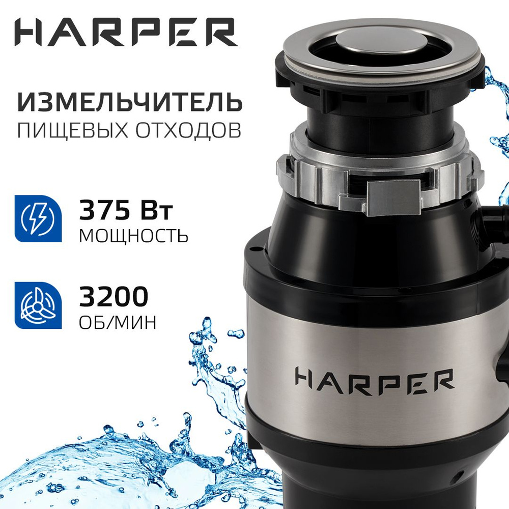 Измельчитель пищевых отходов электрический, кухонный Harper HWD-400D01, 375 Вт, камера 1 литр, 3200 об/мин, #1