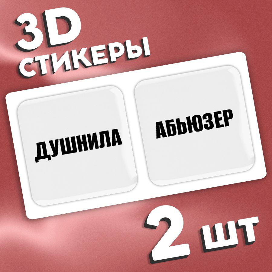 Стикеры 3d на телефон и чехол, ноутбук и автомобиль. Наклейки 3д интерьерные на стену для декора, для #1