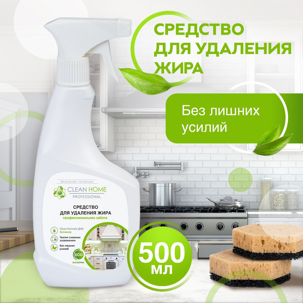 Чистящее средство для кухни Clean Home антижир спрей, средство для чистки духовки 500 мл  #1