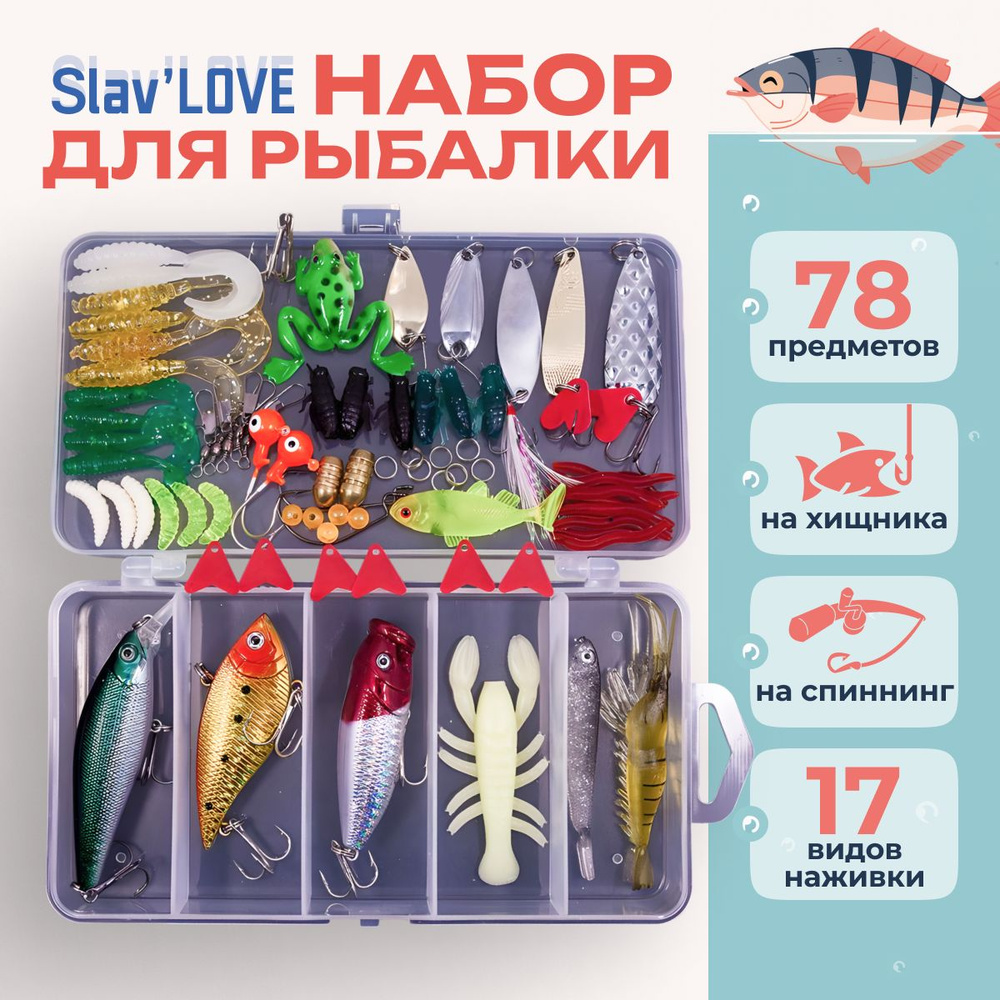 Набор для рыбалки, универсальный, 78 предметов / 17 видов наживки: воблер, блесна, силиконовые приманки, #1