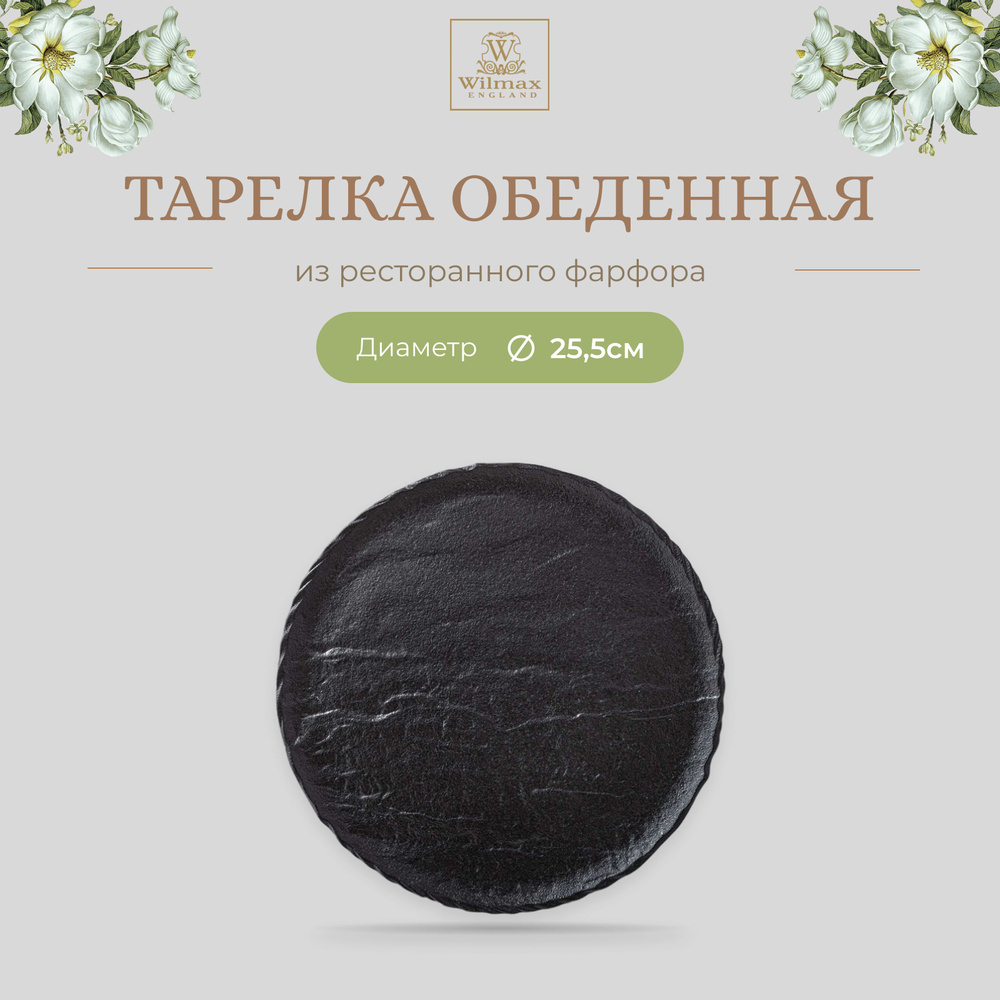 Тарелка круглая Wilmax, фарфор, круглая, 25.5 см, чёрный цвет, Slatestone, WL-661126/A  #1