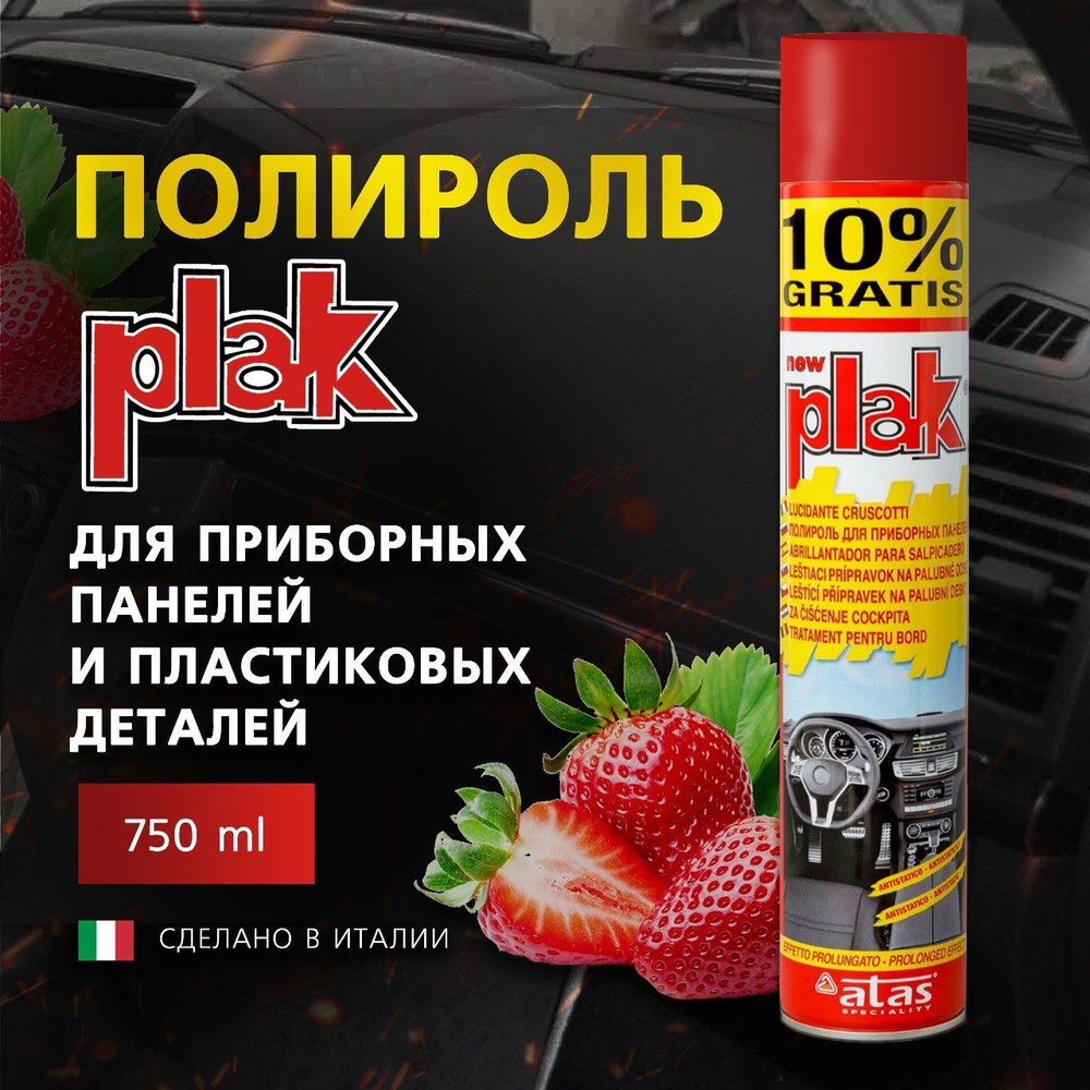 Полироль для приборных панелей и пластиковых деталей Plak 750 мл, Клубника.  #1