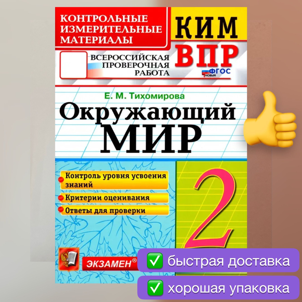 Окружающий мир. 2 класс. КИМ-ВПР. ФГОС | Тихомирова Елена Михайловна  #1