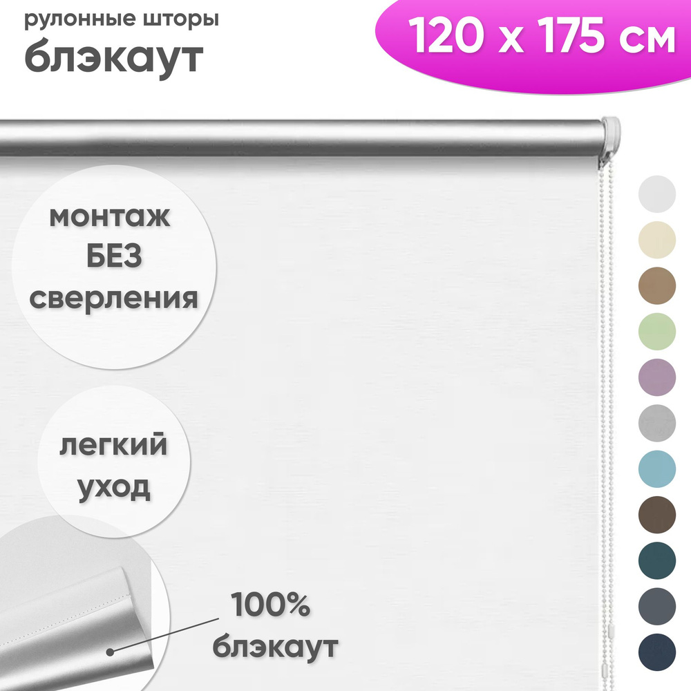 Рулонные шторы блэкаут 120 x 175 см Жалюзи на окна в комнату "Шайн" белый для защиты от солнца  #1