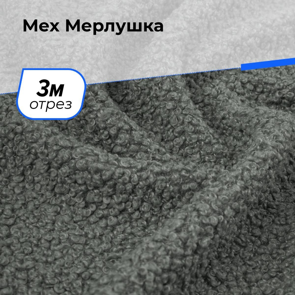 Ткань для шитья и рукоделия Мех Мерлушка, отрез 3 м * 150 см, цвет серый  #1