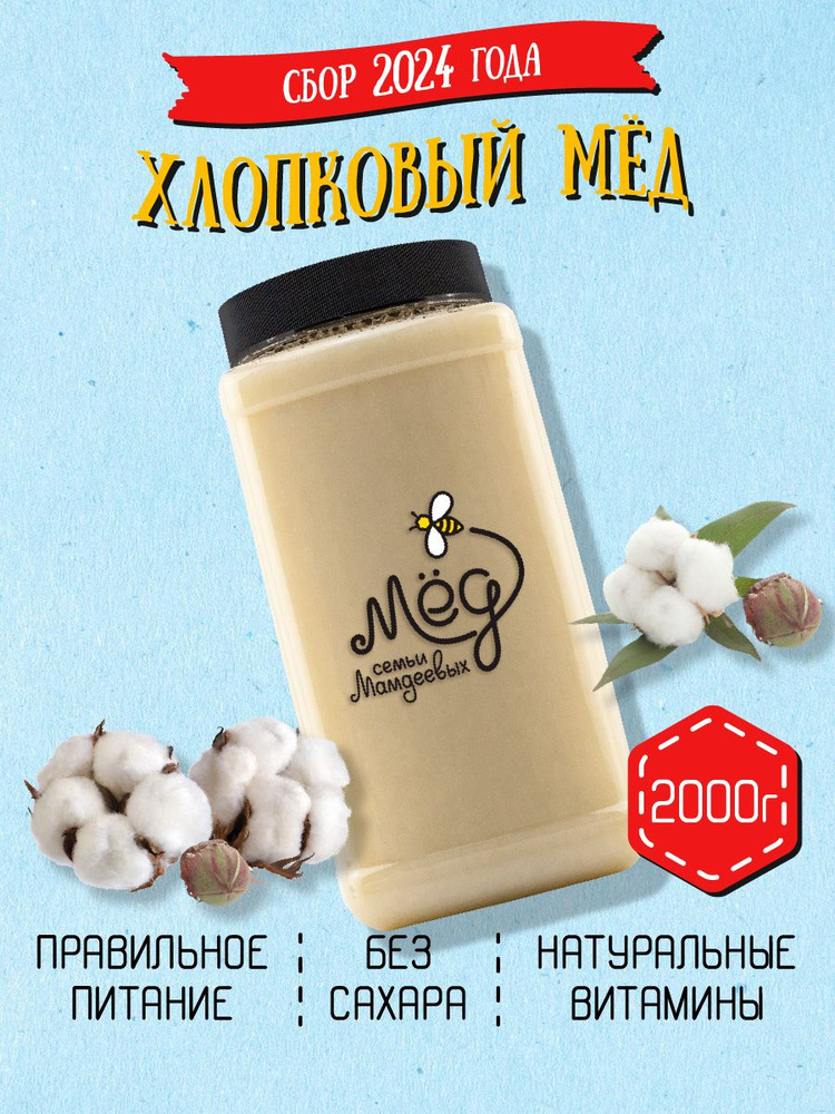 Мёд натуральный, Хлопковый мед, 2 кг, продукты питания, фермерский продукт, сладкий подарок, настоящий #1