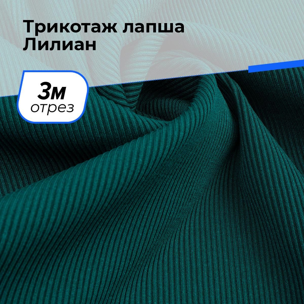 Трикотаж ткань Лапша для шитья одежды, платьев и рукоделия, прорезиненная, отрез 3 м*160 см, цвет зеленый #1