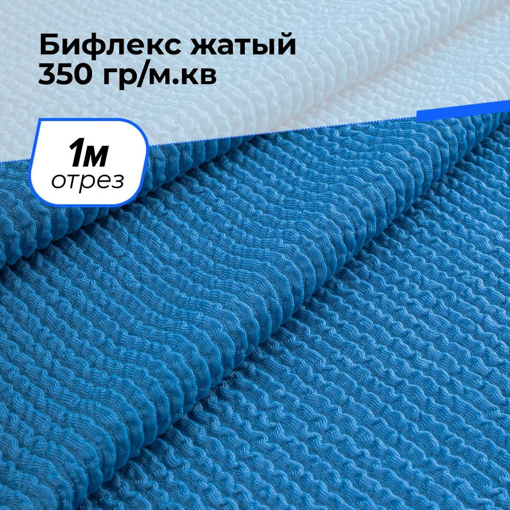 Ткань для шитья и рукоделия Бифлекс жатый 350 гр/м.кв., отрез 1 м * 110 см, цвет синий  #1