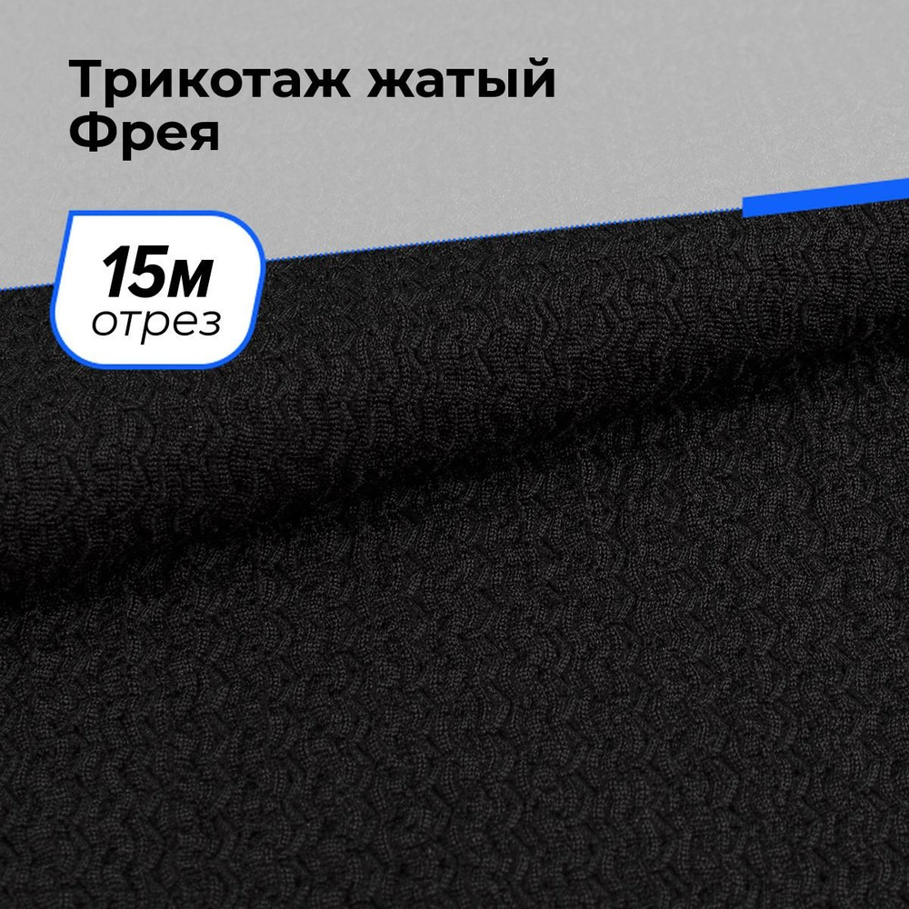 Ткань для шитья и рукоделия Трикотаж жатый Фрея, отрез 15 м * 150 см, цвет черный  #1