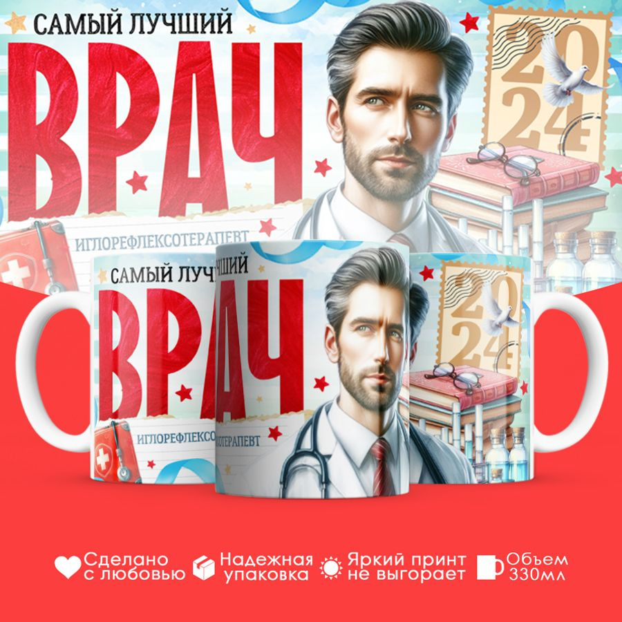 Кружка "Он самый лучший врач Иглорефлексотерапевт", 330 мл, 1 шт  #1