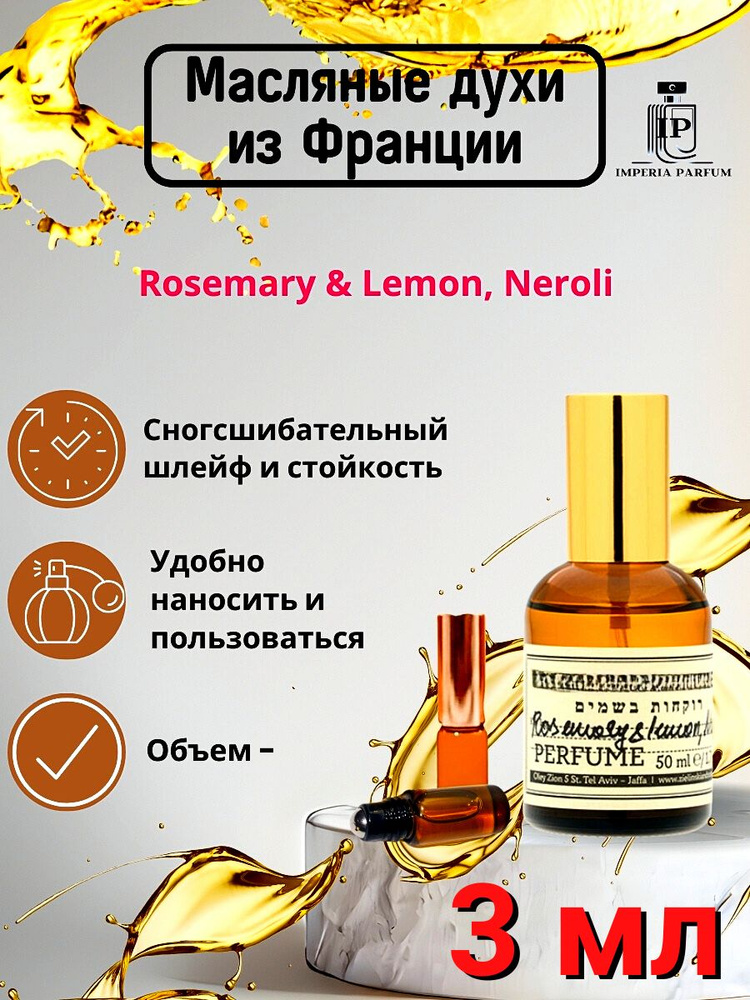 Rosemary Lemon, Neroli/Росемари Лемон, Нероли Духи Масляные #1