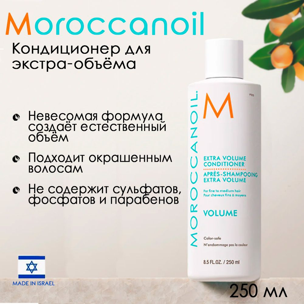 Мороканойл Кондиционер для экстра-объема, 250 мл (Moroccanoil, Volume)  #1