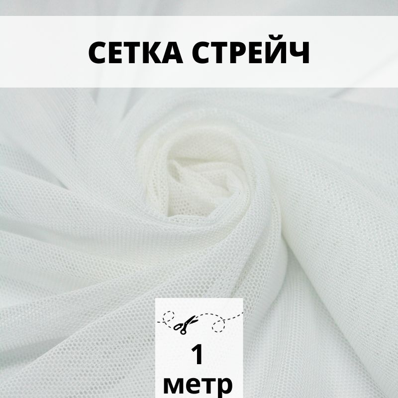 Cетка стрейч эластичная 1 м ткань для шитья и рукоделия #1