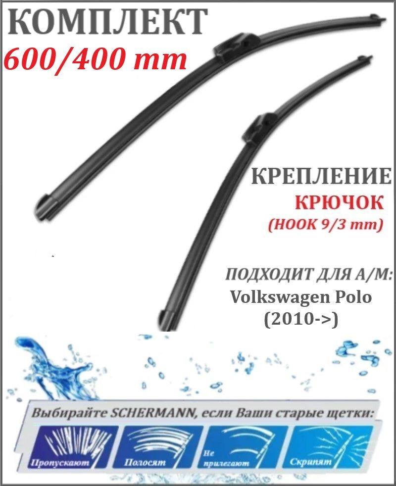 600 400 мм КРЮЧОК Щетки стеклоочистителя бескаркасные Фольксваген Поло Volkswagen Polo (2010->) 612,614 #1