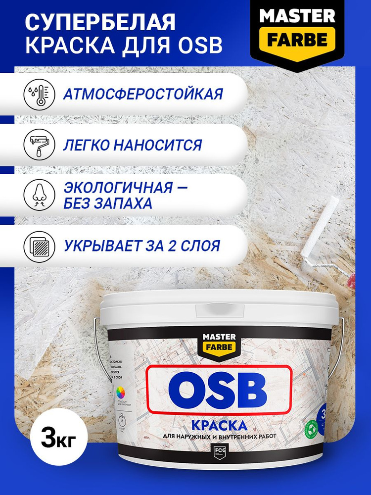 Краска для OSB ОСБ плит Masterfarbe Супербелая акриловая краска для OSB плит. Для наружных и внутренних #1
