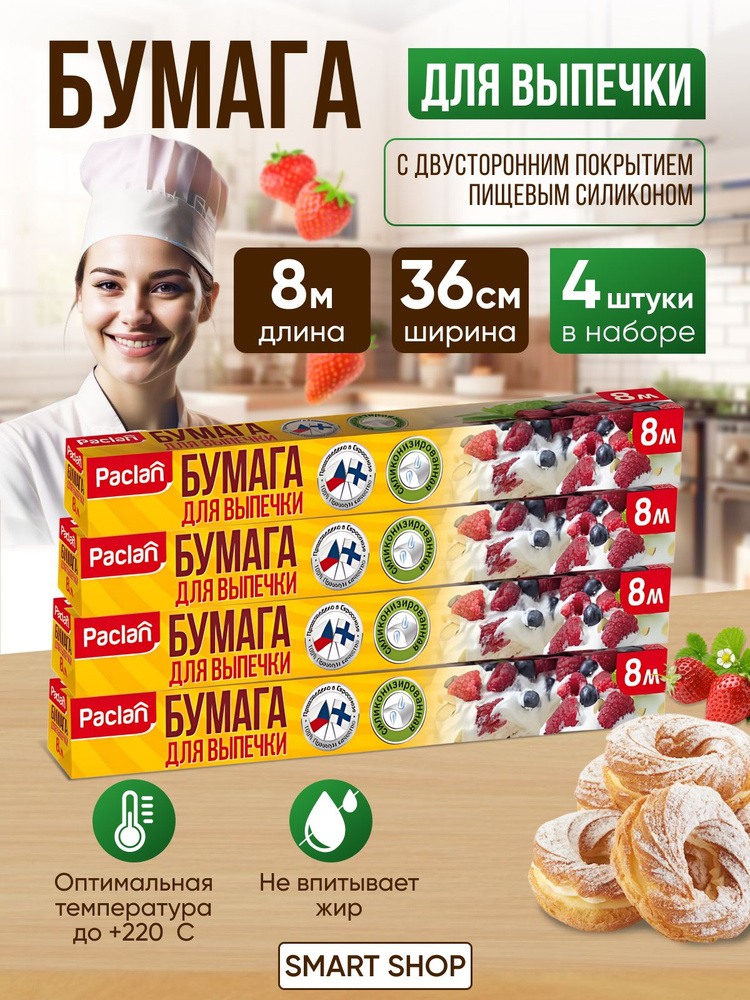 Paclan Бумага для выпечки, 8м , 4 шт #1