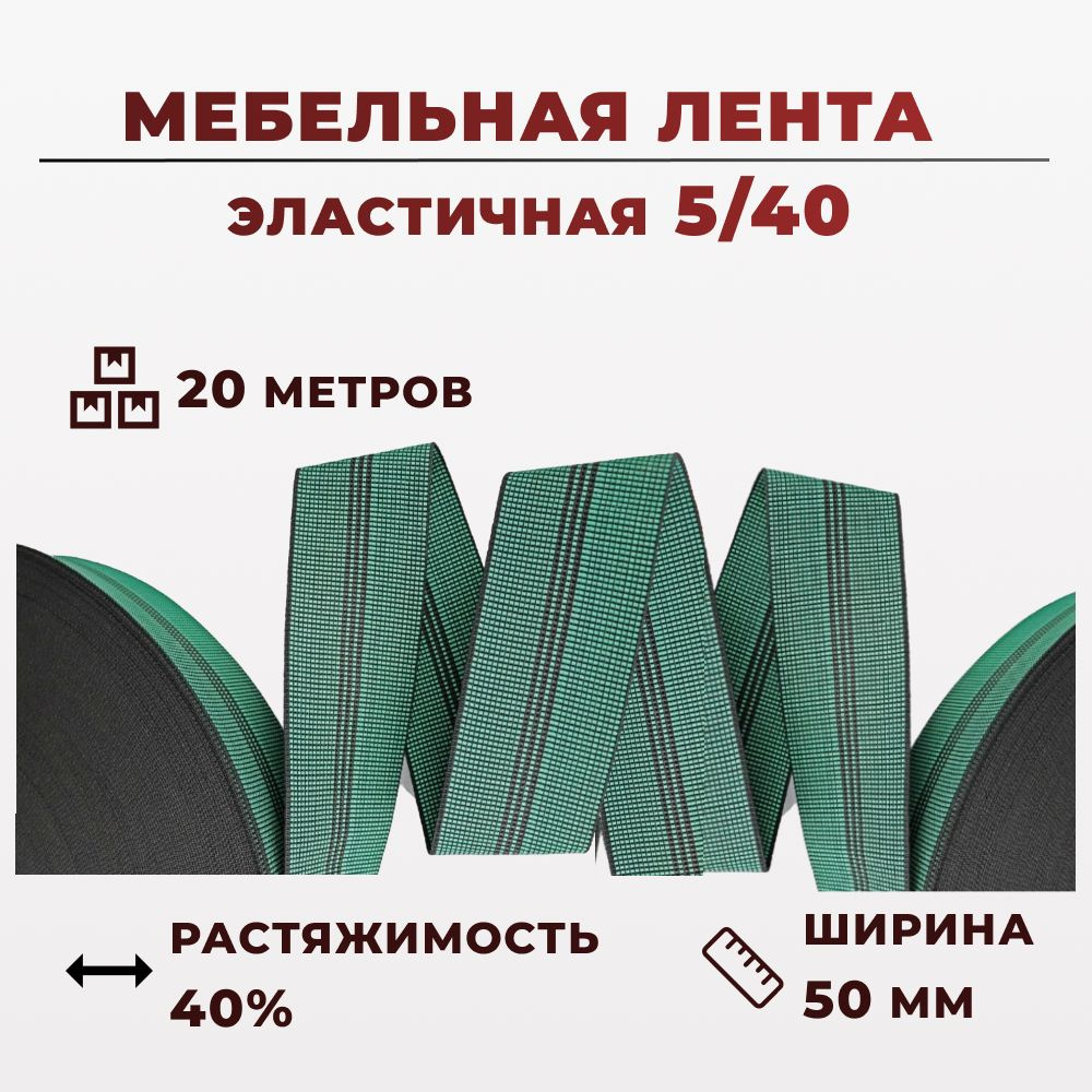 Мебельная эластичная лента 5/40, 20 метров. #1