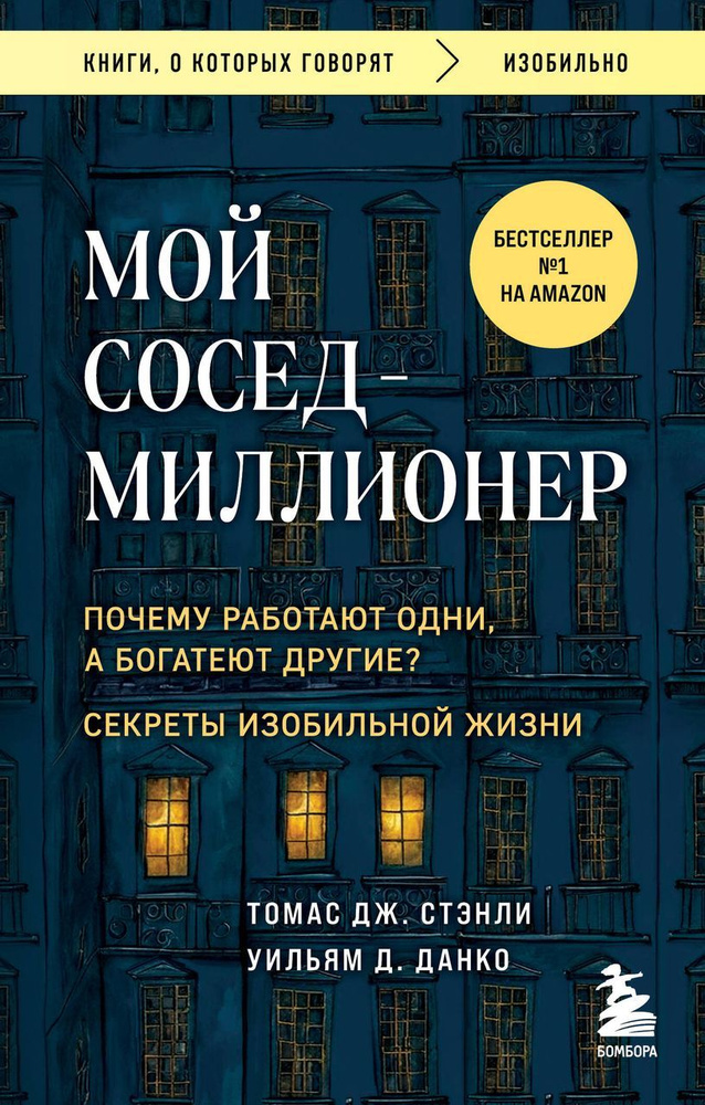 Мой сосед - миллионер. Почему работают одни, а богатеют другие? Секреты изобильной жизни. Данко У.Д., #1