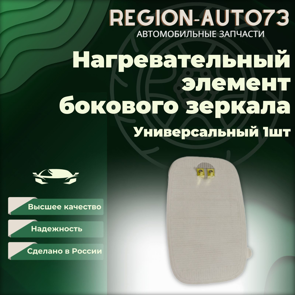 Нагревательный элемент бокового зеркала Универсальный 1 шт  #1