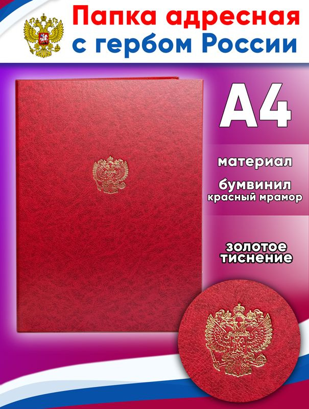 Папка адресная с гербом России, красный мрамор, А4 #1