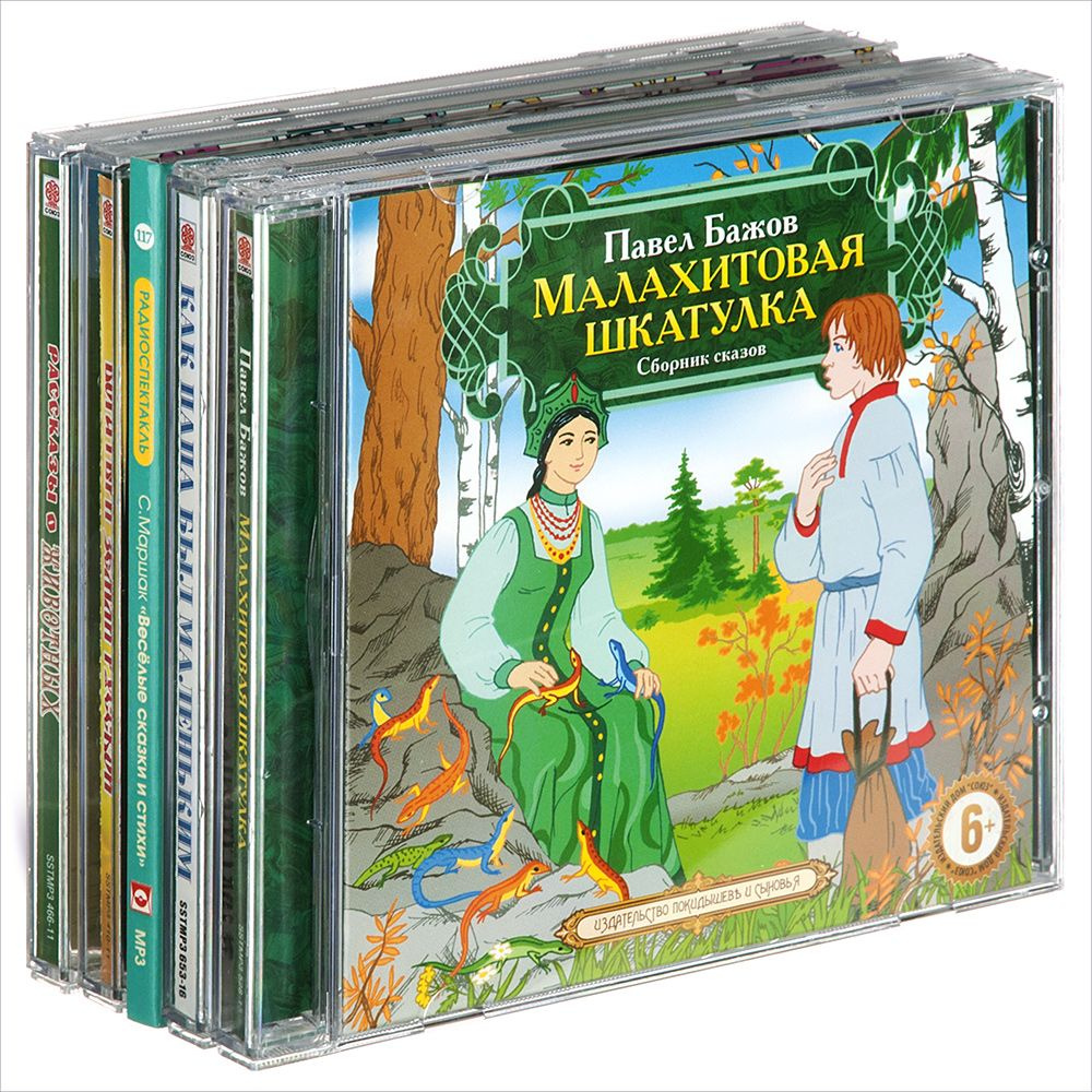 Книги для внеклассного чтения 1 класс (Аудиокнига на 5-ти CD-MP3) | Маршак Самуил, Бажов Павел Петрович #1