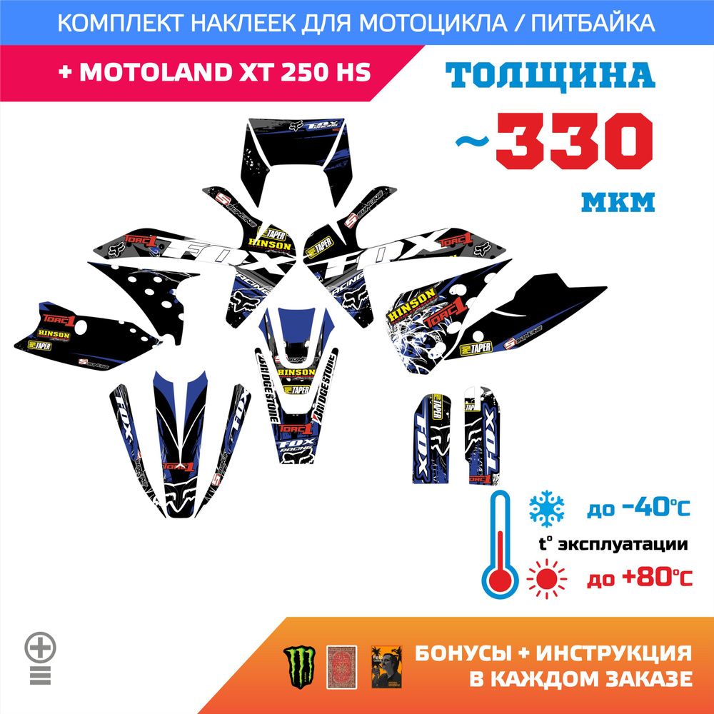 Наклейки 330мкм для MOTOLAND XT-250-HS BLUE BLACK FOX медиум (турист) #1