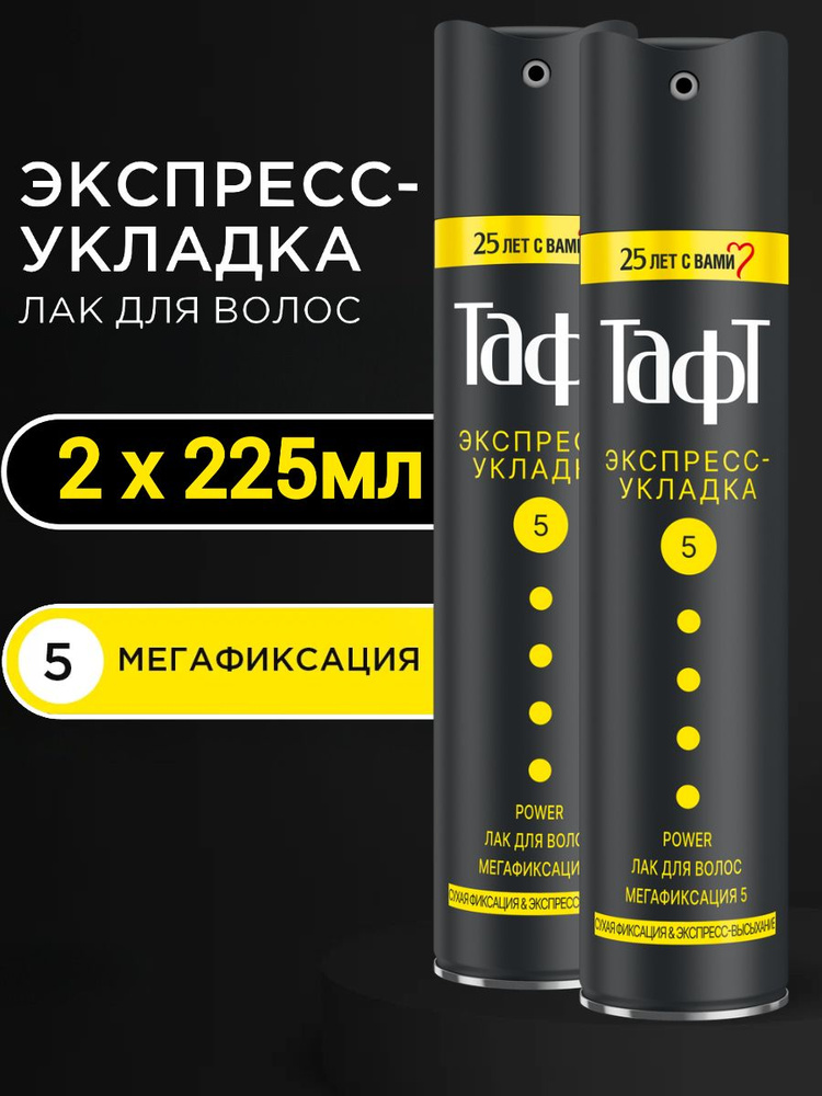 Набор 2 штуки Taft Лак для волос Power Экспресс-укладка, Тафт мегафиксация 5, 2 шт по 225 мл  #1