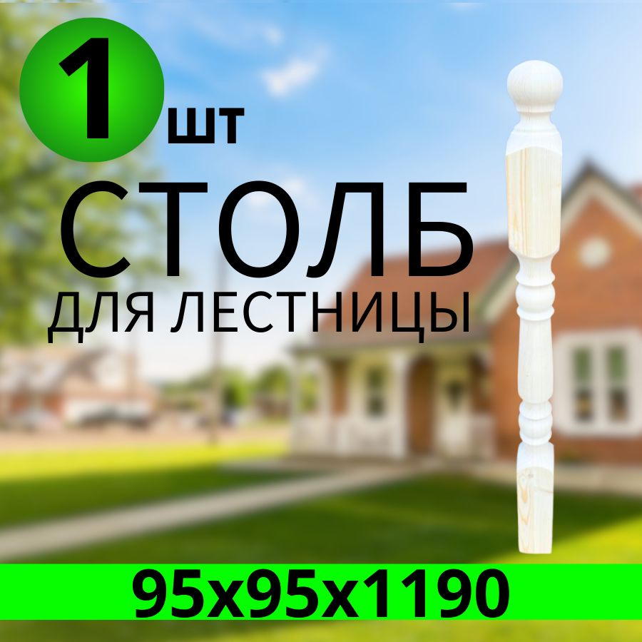 Столб для лестницы начальный 95х95х1190, AB 1шт. #1