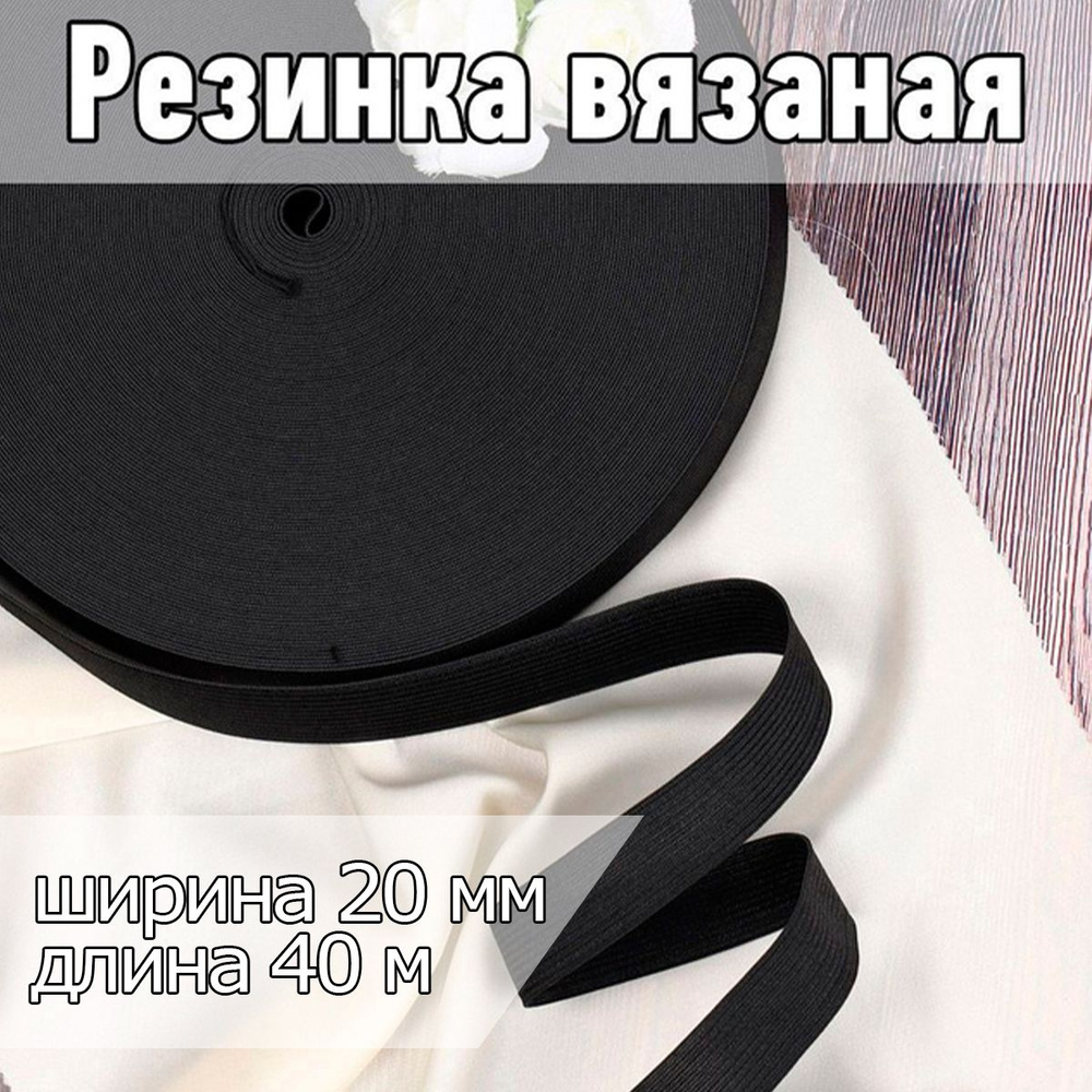 Резинка бельевая (вязаная) черная уп 40 метров шир 20 мм для шитья, одежды, штанов и простыней  #1