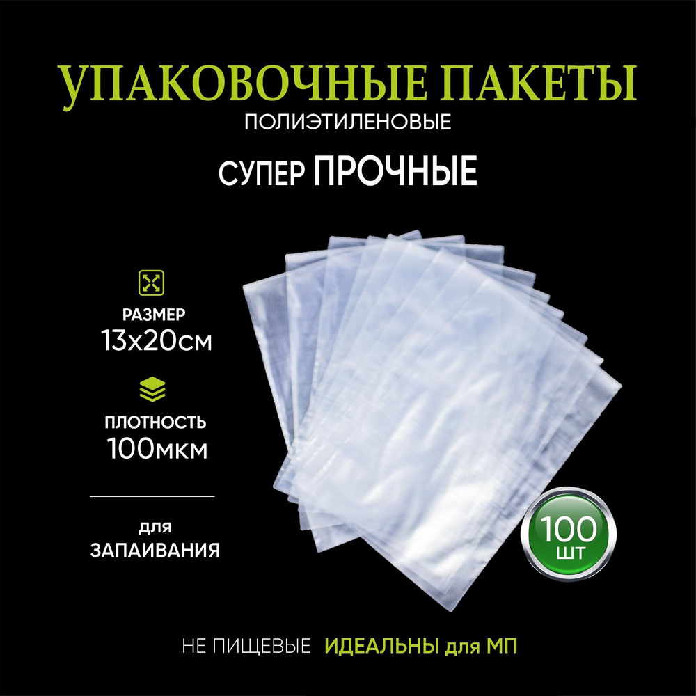 Пакеты упаковочные для запайки 13х20 см 100 мкм 100 штук #1