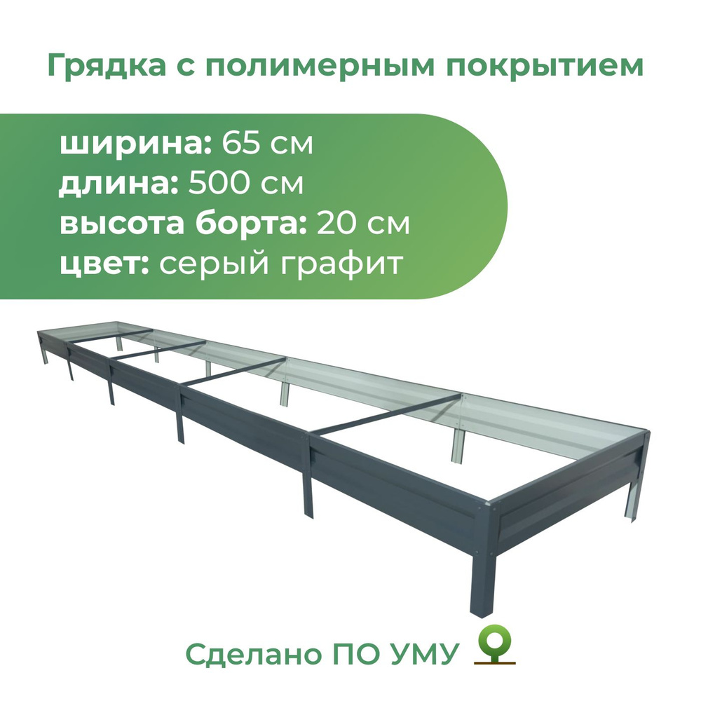 Грядка оцинкованная с полимерным покрытием 0,65х5,0 м, высота 20 см, Цвет: Серый графит  #1