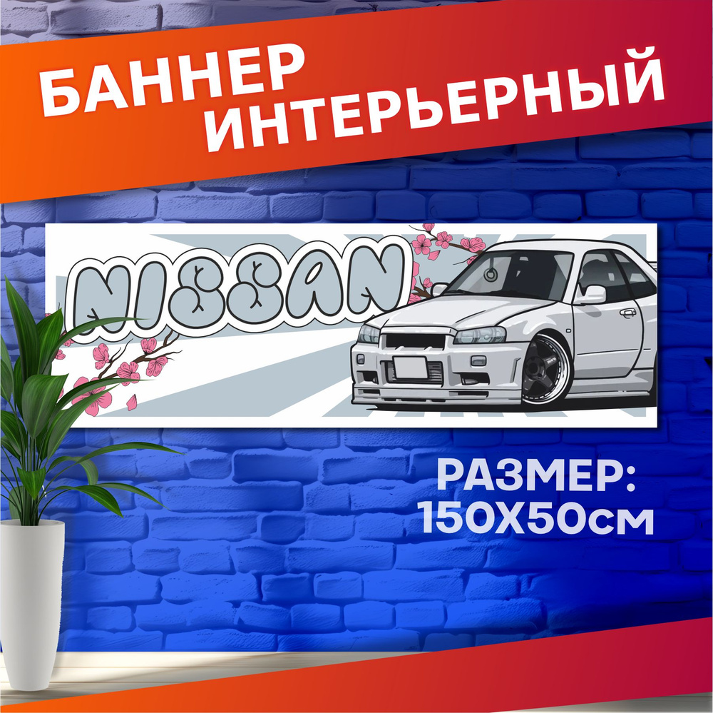 Постеры на стену баннер Nissan skyline r34 #1