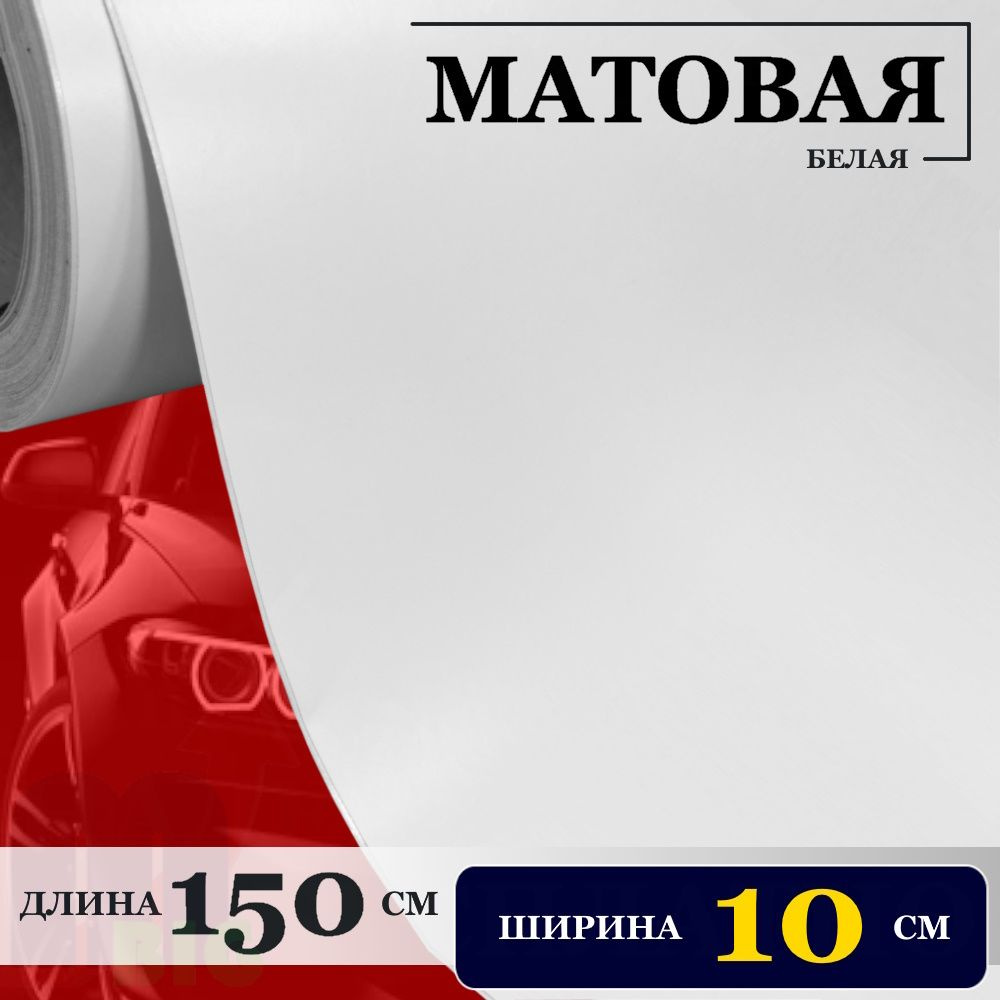 Пленка матовая Белая самоклеющаяся с каналами для воздуха (10 см x 150 см)  #1