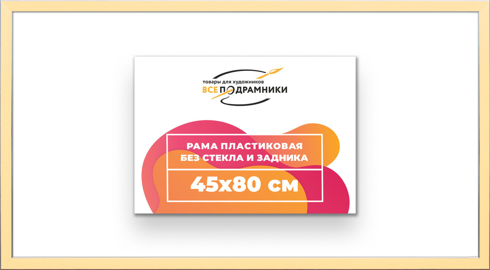 Рама багетная 45x80 для картин на холсте, пластиковая, без стекла и задника, ВсеПодрамники  #1