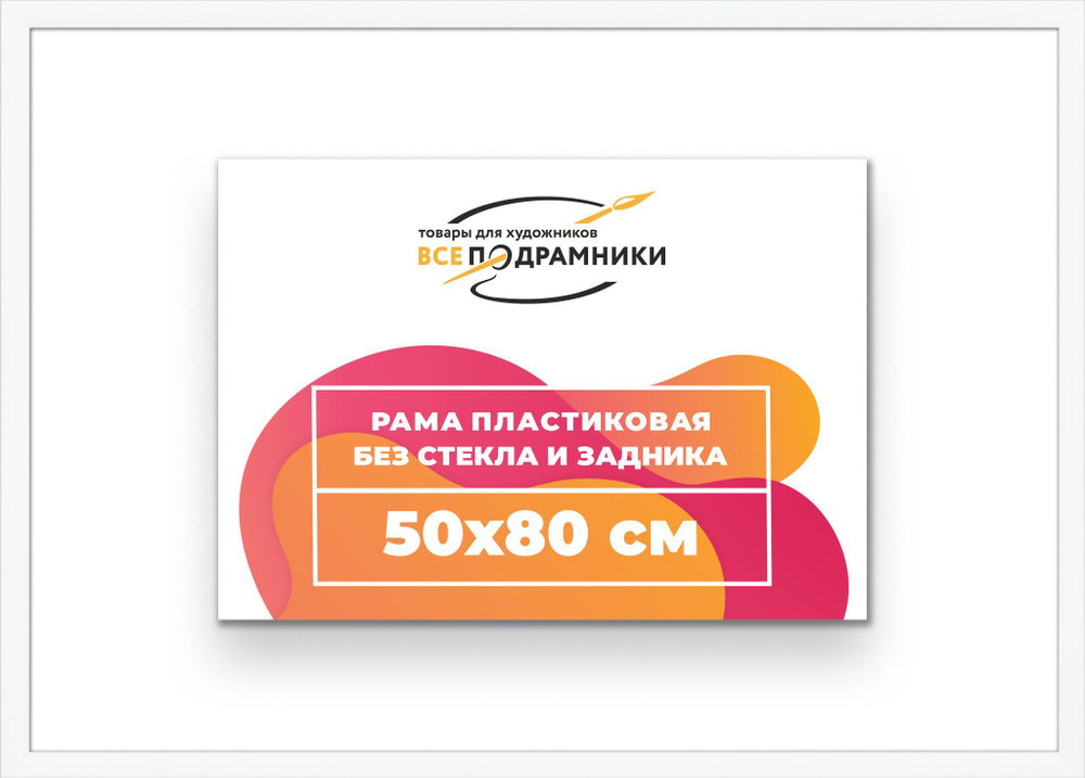 Рама багетная 50x80 для картин на холсте, пластиковая, без стекла и задника, ВсеПодрамники  #1