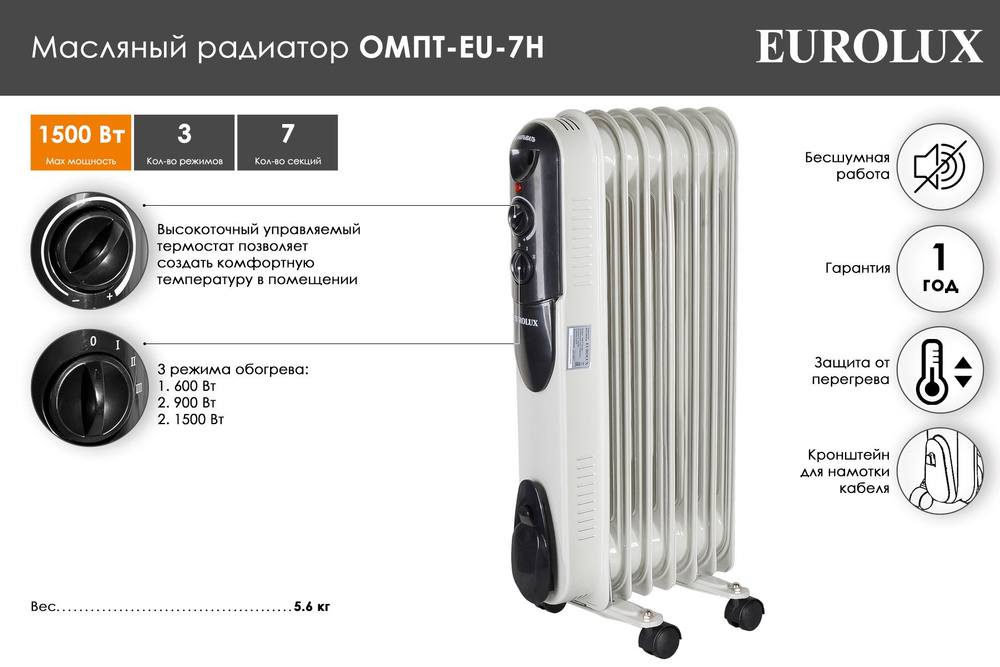 Масляный радиатор отопления, обогреватель электрический Eurolux ОМПТ-EU-7Н (1500 Вт, 7 секций, 20 м , #1