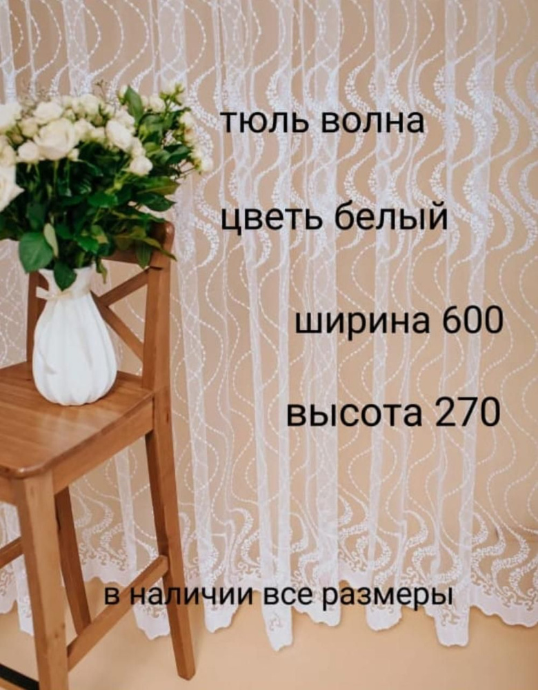  Тюль высота 270 см, ширина 600 см, белый #1