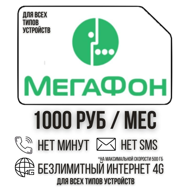 SIM-карта Сим карта Безлимитный интернет 1000 руб. в месяц 500 ГБ для любых устройств ISTP24MEG (Вся #1