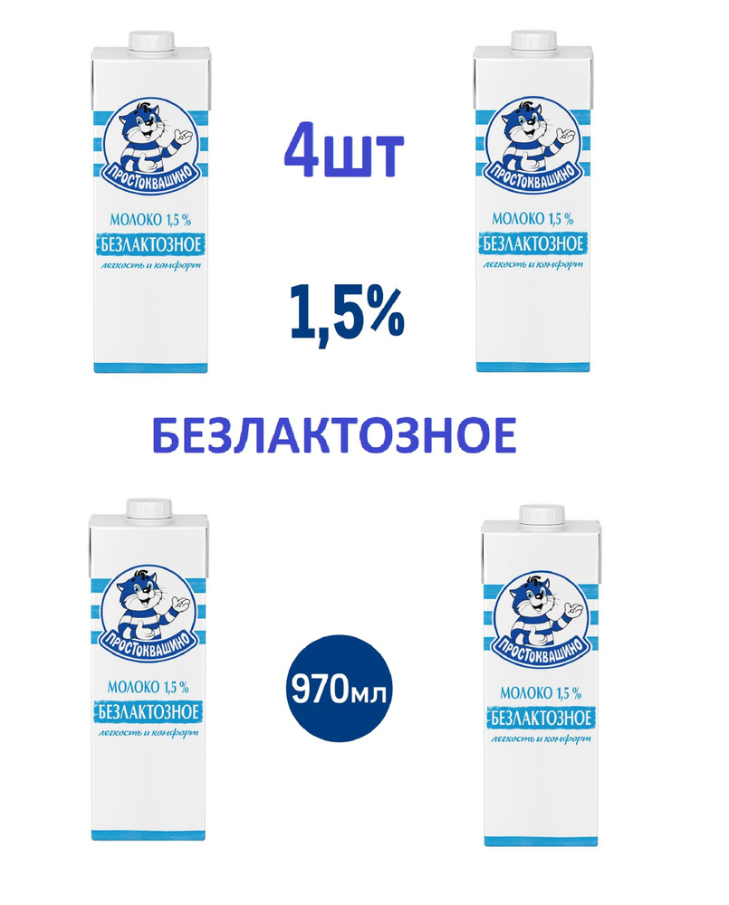 Простоквашино Молоко Ультрапастеризованное 1.5% 970мл. 4шт.  #1