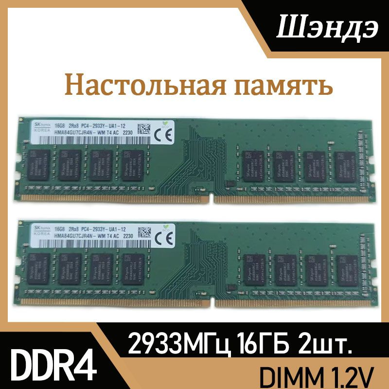 Hynix Оперативная память DDR4 16 ГБ 2933 МГц для ПК 2x16 ГБ (HMA84GU7CJR4N-WM)  #1