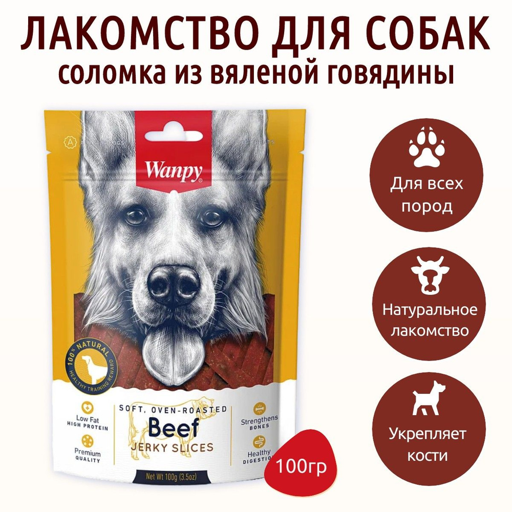 Wanpy Dog 100 г. соломка из вяленой говядины. Ванпи Дог #1