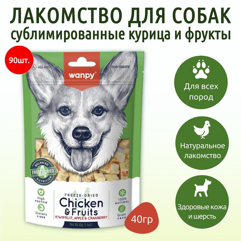 Wanpy Dog 3600 г (90 упаковок по 40 грамм) Сублимированное лакомство для собак "Курица и фрукты". Ванпи #1