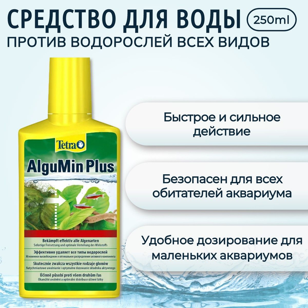 Tetra AlguMin Plus 250 мл профилактическое средство против водорослей  #1