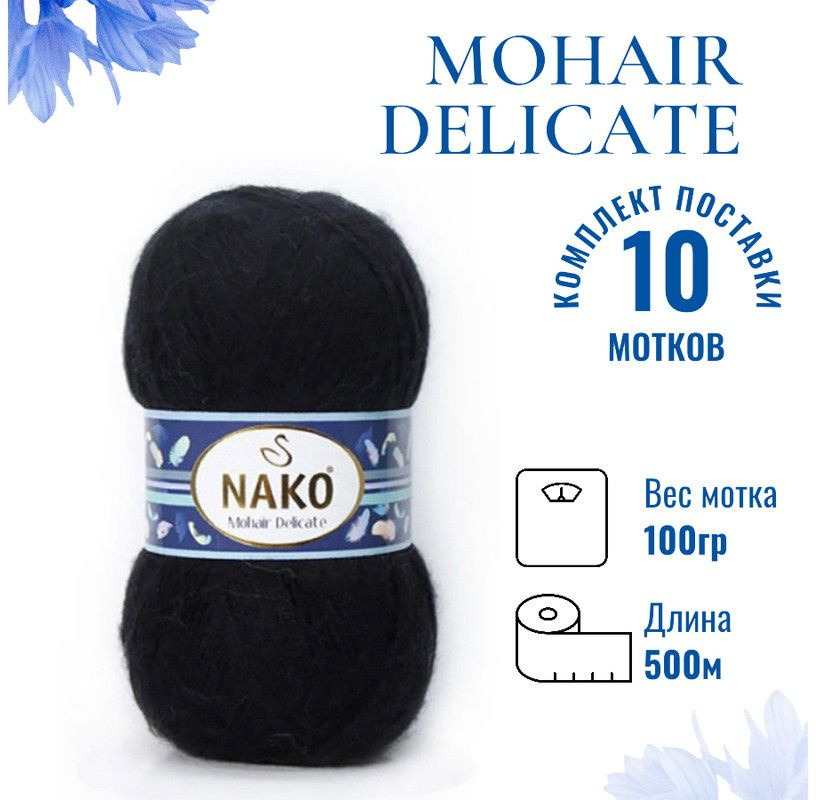 Пряжа для вязания Mohair Delicate Nako/ Мохер Деликат Нако 217 (6130) чёрный /10 штук (5% мохер, 10% #1